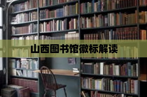 山西圖書館徽標解讀