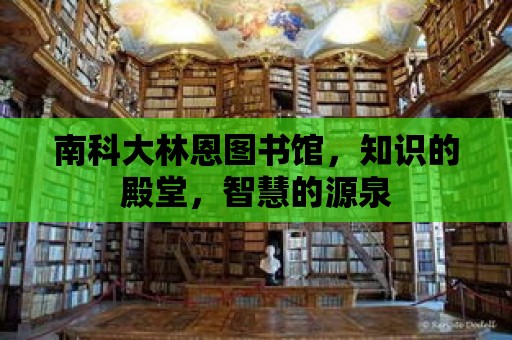 南科大林恩圖書館，知識的殿堂，智慧的源泉