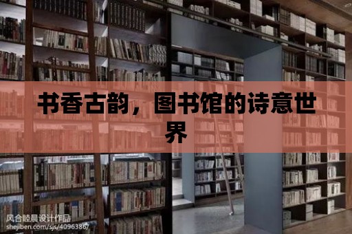 書香古韻，圖書館的詩意世界