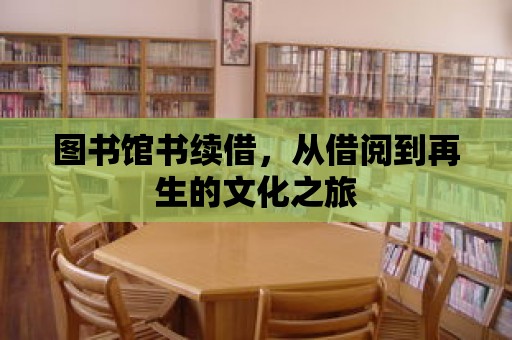 圖書館書續(xù)借，從借閱到再生的文化之旅