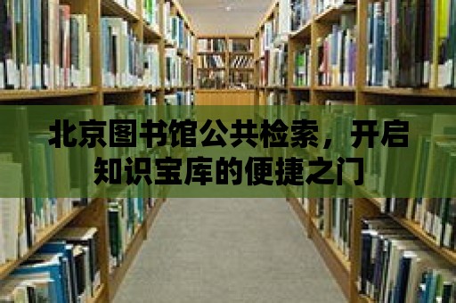 北京圖書館公共檢索，開啟知識寶庫的便捷之門