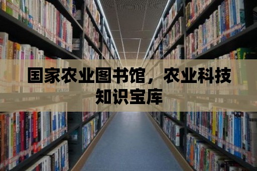 國家農業圖書館，農業科技知識寶庫