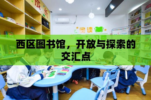 西區圖書館，開放與探索的交匯點