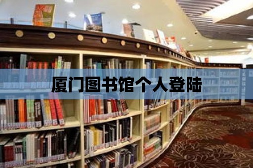 廈門圖書館個(gè)人登陸