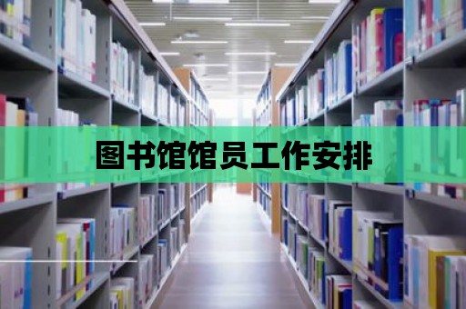 圖書館館員工作安排