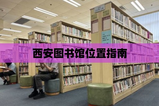 西安圖書館位置指南