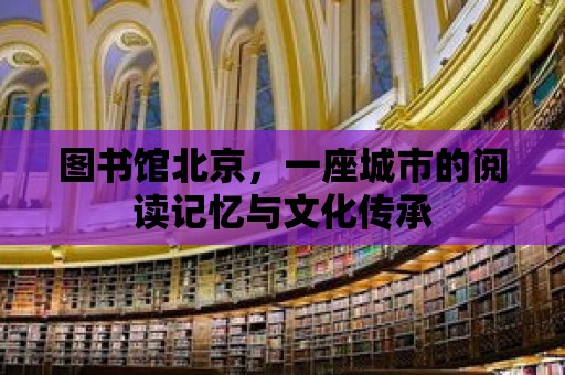 圖書(shū)館北京，一座城市的閱讀記憶與文化傳承