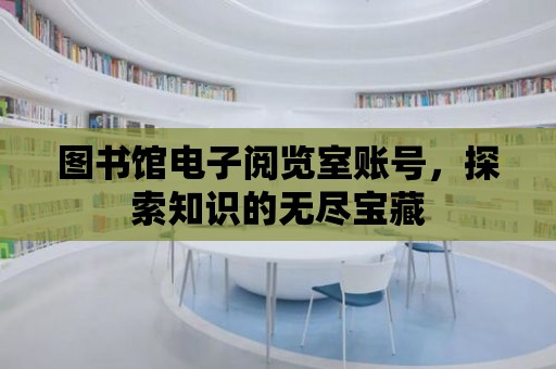 圖書館電子閱覽室賬號，探索知識的無盡寶藏