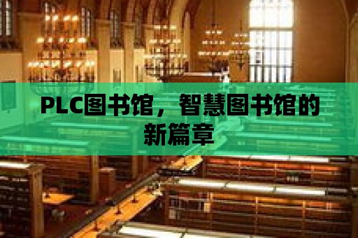 PLC圖書館，智慧圖書館的新篇章