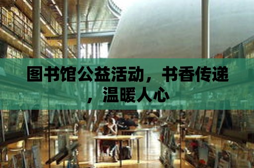 圖書館公益活動，書香傳遞，溫暖人心