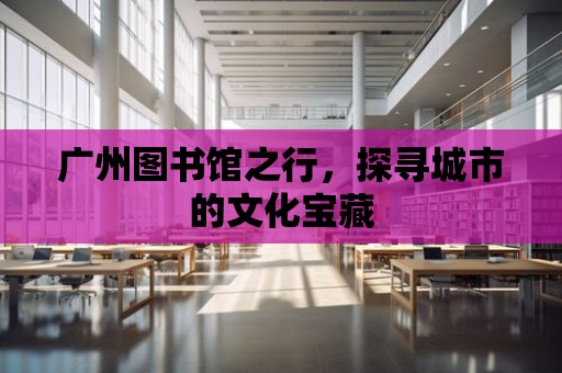 廣州圖書館之行，探尋城市的文化寶藏