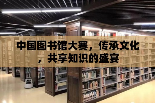 中國圖書館大賽，傳承文化，共享知識的盛宴