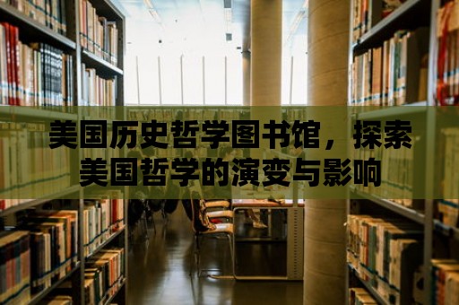 美國歷史哲學(xué)圖書館，探索美國哲學(xué)的演變與影響