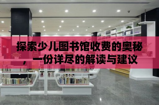 探索少兒圖書館收費的奧秘，一份詳盡的解讀與建議