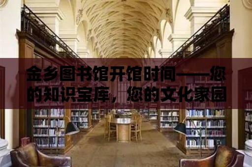 金鄉圖書館開館時間——您的知識寶庫，您的文化家園