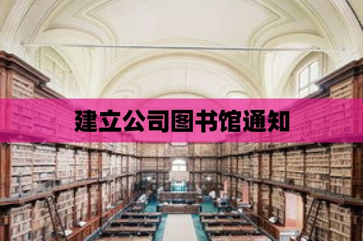 建立公司圖書館通知