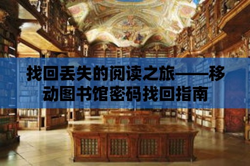 找回丟失的閱讀之旅——移動圖書館密碼找回指南