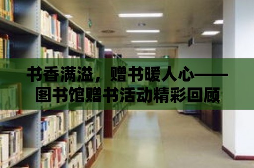 書香滿溢，贈書暖人心——圖書館贈書活動精彩回顧