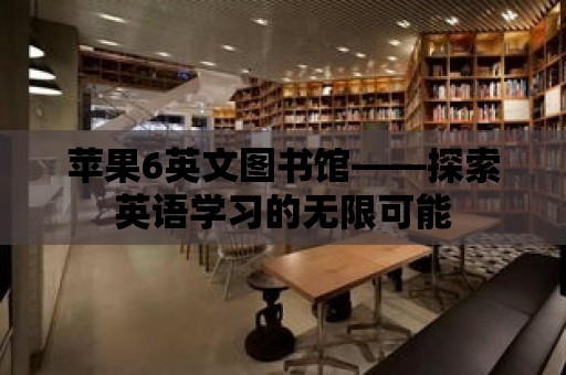 蘋果6英文圖書館——探索英語學習的無限可能