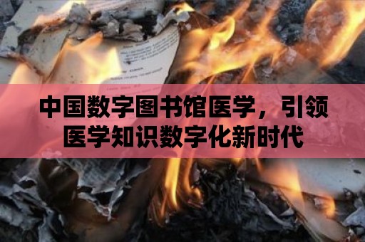 中國數字圖書館醫學，引領醫學知識數字化新時代