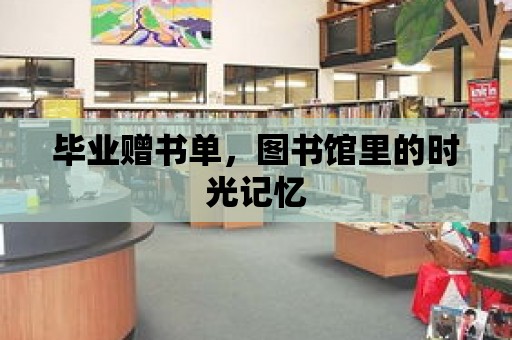 畢業贈書單，圖書館里的時光記憶