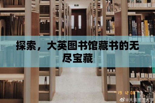 探索，大英圖書館藏書的無盡寶藏