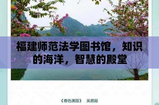 福建師范法學圖書館，知識的海洋，智慧的殿堂