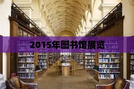 2015年圖書館展覽