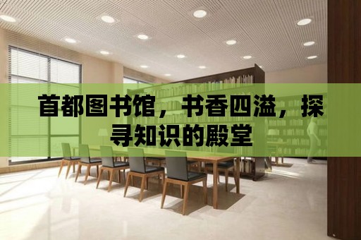 首都圖書館，書香四溢，探尋知識的殿堂