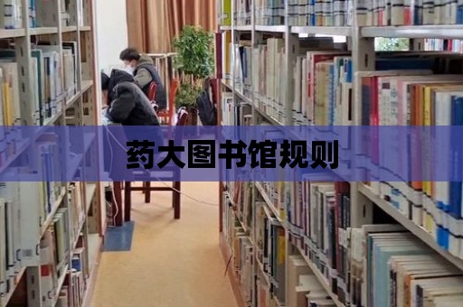 藥大圖書館規則