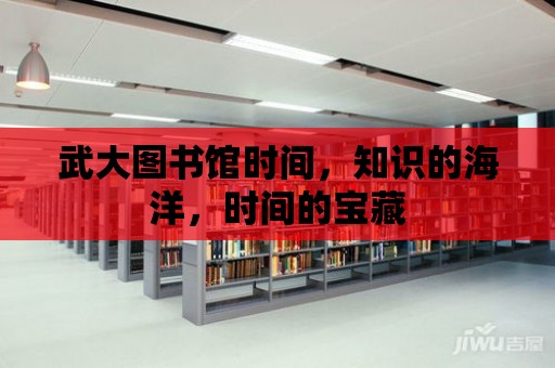 武大圖書館時間，知識的海洋，時間的寶藏