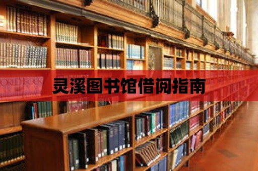 靈溪圖書館借閱指南