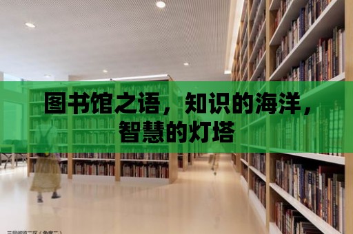 圖書館之語，知識(shí)的海洋，智慧的燈塔