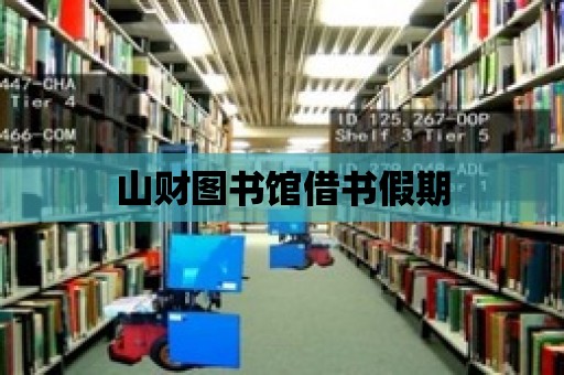 山財圖書館借書假期