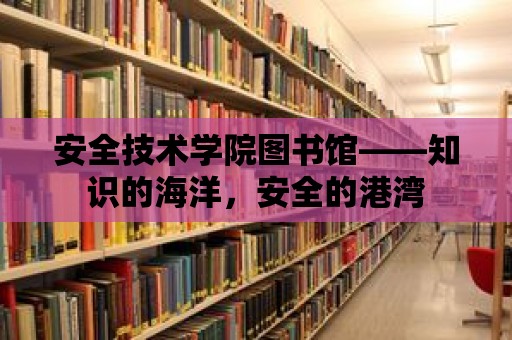 安全技術學院圖書館——知識的海洋，安全的港灣