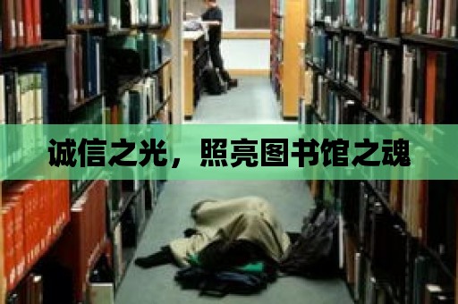 誠信之光，照亮圖書館之魂