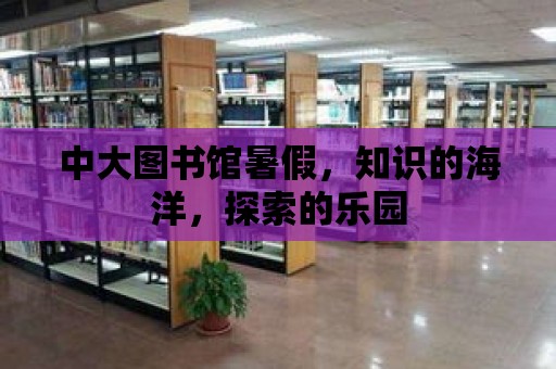 中大圖書館暑假，知識的海洋，探索的樂園