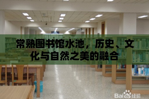 常熟圖書館水池，歷史、文化與自然之美的融合