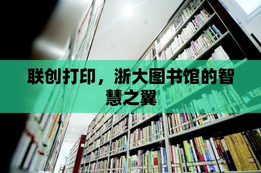 聯創打印，浙大圖書館的智慧之翼