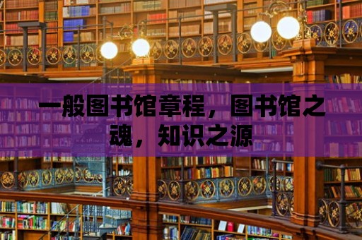 一般圖書館章程，圖書館之魂，知識之源