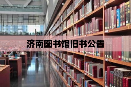 濟南圖書館舊書公告