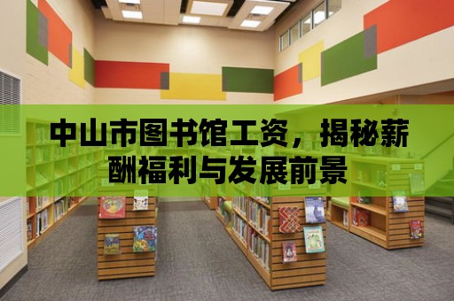 中山市圖書館工資，揭秘薪酬福利與發展前景