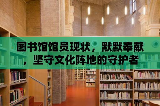 圖書館館員現狀，默默奉獻，堅守文化陣地的守護者