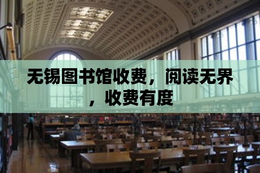 無錫圖書館收費，閱讀無界，收費有度