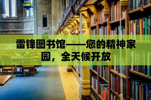 雷鋒圖書館——您的精神家園，全天候開放