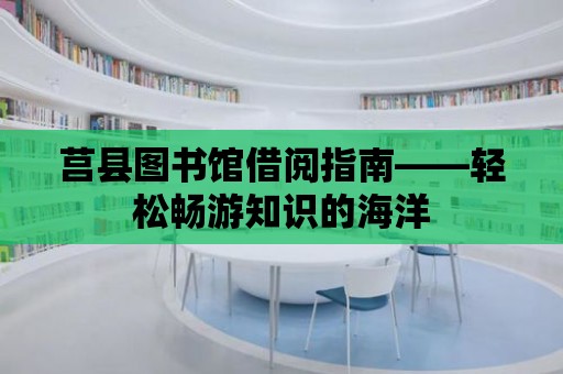 莒縣圖書館借閱指南——輕松暢游知識的海洋