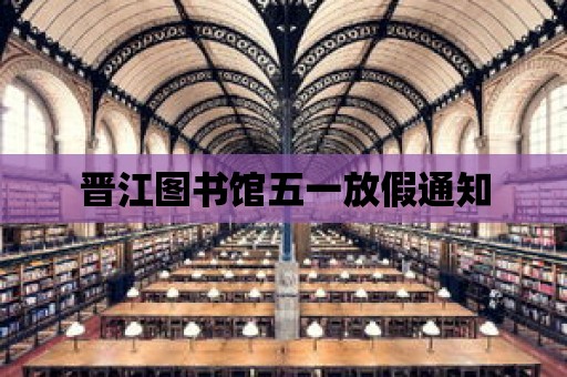 晉江圖書館五一放假通知