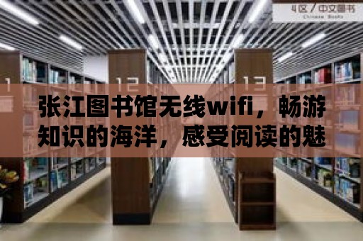 張江圖書館無線wifi，暢游知識的海洋，感受閱讀的魅力