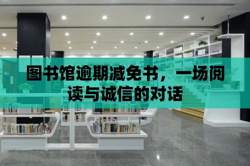 圖書館逾期減免書，一場閱讀與誠信的對話