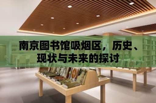 南京圖書館吸煙區，歷史、現狀與未來的探討